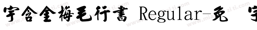 宇含金梅毛行書 Regular字体转换